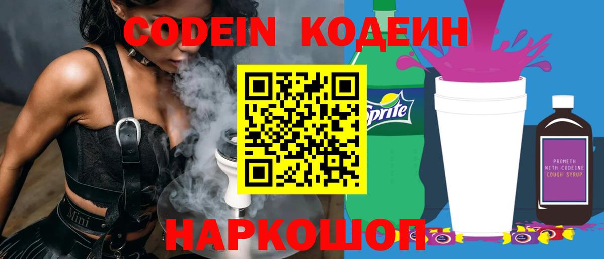 Кодеин Purple Drank Выборг